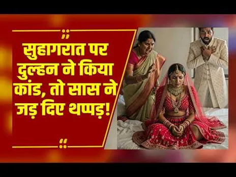मैं किसी और की अमानत हूं, सुहागरात से दुल्हन का इनकार, भड़की सास ने जड़े तमाचे