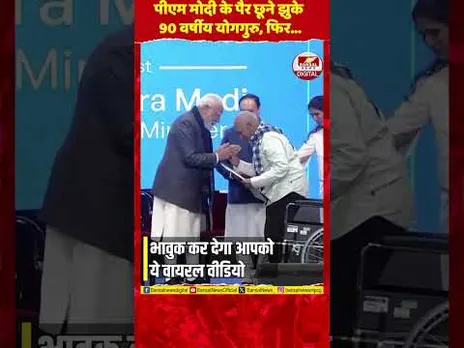 जब 90 साल के योग गुरु झुके PM मोदी के पैरों में... देखें दिल जीतने वाला Video!
