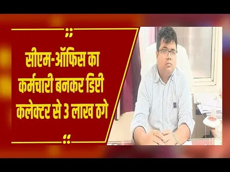 Gwalior में डिप्टी कलेक्टर से 3 लाख की ठगी, CM ऑफिस का कर्मचारी बनकर दिया सजा कम कराने का झांसा
