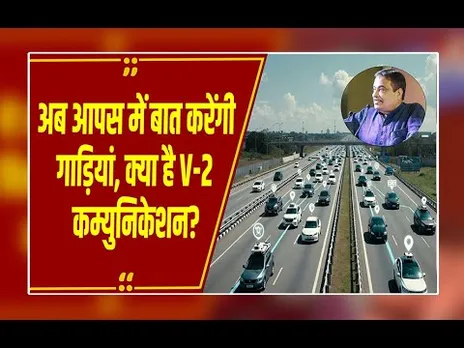 अब गाड़ियां करेंगी आपस में बात! एक्सीडेंट रोकने के लिए गडकरी का 'मास्टरप्लान' तैयार