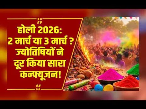 होली 2026 की तारीख पर बड़ा कन्फ्यूजन: ज्योतिषाचार्यों ने बताया कब मनेगा रंगोत्सव!