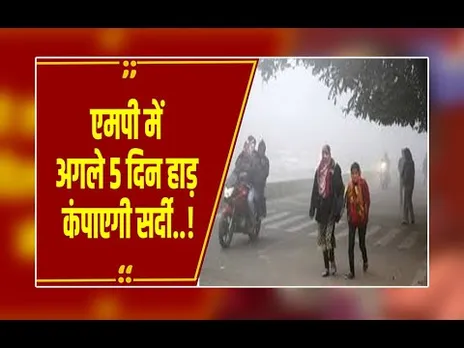 MP में 3°C तक लुढ़केगा पारा ! दिसंबर में रिकॉर्ड तोड़ सकती है सर्दी? शीतलहर का Alert जारी