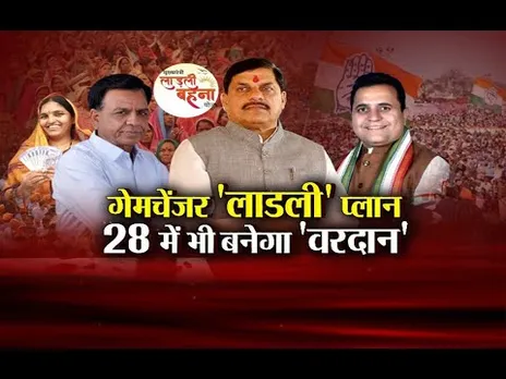 आज का मुद्दा: गेमचेंजर 'लाड़ली' प्लान, 28 में भी बनेगा 'वरदान, लाड़ली बहनों को 5 हजार!