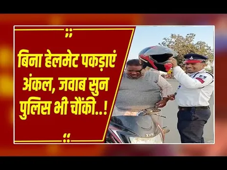 बिना हेलमेट घूमता है ये शख्स, फिर भी पुलिस नहीं काटती चालान... वजह जानकर आप भी लगाएंगे ठहाके
