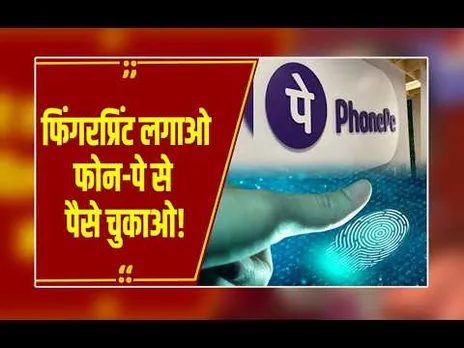 फोन-पे का बड़ा अपडेट, अब बिना PIN के चेहरे और फिंगरप्रिंट से UPI पेमेंट!