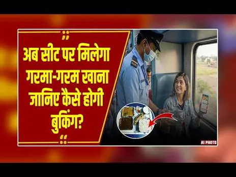भूख लगी है तो अब ट्रेन की सीट छोड़कर नहीं जाना होगा... IRCTC ने शुरू की ये सर्विस