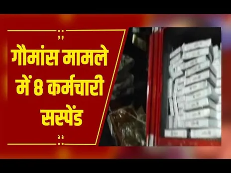 Bhopal : स्लॉटर हाउस में गौमांस का मामला, गौमांस पर कार्रवाई, 8 निगम कर्मचारी सस्पेंड