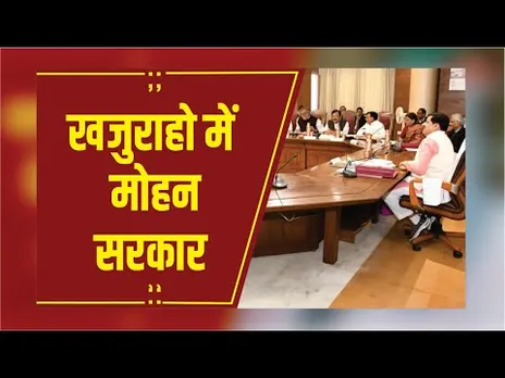 Khajuraho: दो दिन खजुराहो से चलेगी MP सरकार, CM और कैबिनेट करेंगे विभागीय समीक्षा और कैबिनेट मीटिंग