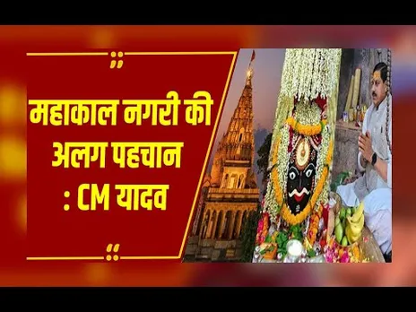 Ujjain : 5 दिवसीय महाकाल महोत्सव का शुभारंभ, CM डॉ मोहन यादव हुए शामिल...