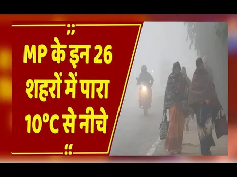 MP Weather Update: MP में कड़ाके की ठंड: 26 शहरों में पारा 10°C से नीचे, शीतलहर का अलर्ट जारी
