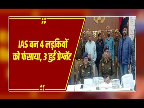 Gorakhpur में पकड़ाया Bihar का फर्जी IAS,कांड सुन हिल जाएंगे आप....