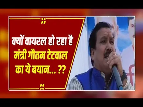 मध्यप्रदेश के कौशल विकास मंत्री गौतम टेटवाल ने राजगढ़ में ऐसा क्या कह दिया कि हो रही है किरकिरी ?