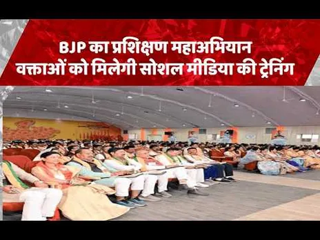 भोपाल: BJP का हाईटेक प्रशिक्षण महाअभियान, 600 वक्ताओं को AI और सोशल मीडिया की ट्रेनिंग