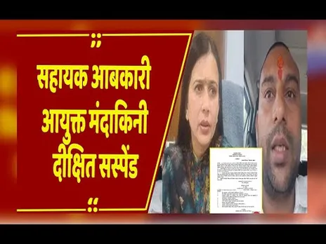 Dewas News: सहायक आबकारी आयुक्त मंदाकिनी दीक्षित सस्पेंड, शराब ठेकेदार सुसाइड केस में रिश्वत के आरोप