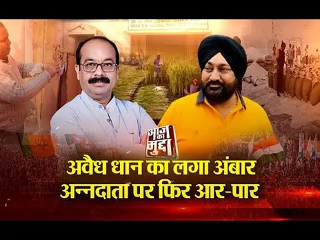 Aaj Ka Mudda : अवैध धान का लगा अंबार... अन्नदाता पर फिर आर-पार...