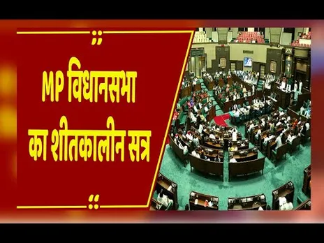 आज से MP विधानसभा का शीतकालीन सत्र, VIT यूनिवर्सिटी और अतिवृष्टि मामले पर घेरेगा विपक्ष