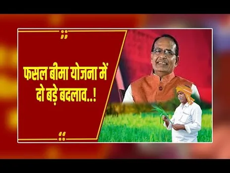PM Fasal Bima Yojana: किसानों को मिली राहत, फसल बीमा में किए गए दो बड़े बदलाव