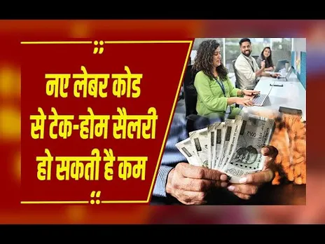 नया वेज कोड लागू—सैलरी स्लिप बदल जाएगी, टेक-होम पर लगेगा सीधा झटका!
