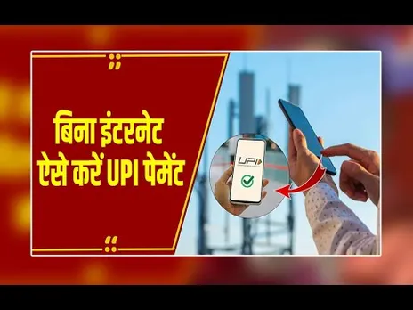 अब फोन से यह सीक्रेट नंबर डायल करते ही बिना इंटरनेट होगा UPI पेमेंट!