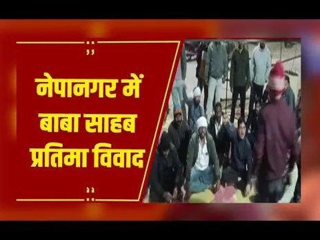 नेपानगर में बाबा साहब प्रतिमा विवाद, युवकों की करतूत से आक्रोश, थाने में जाकर की नारेबाजी