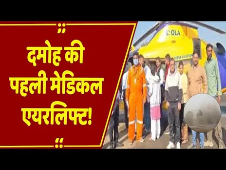 Damoh News:पहली बार मरीज को मिली पीएमश्री एयर एंबुलेंस की सुविधा, मरीज के लिए बनी स्पेशल एयर कॉरिडोर