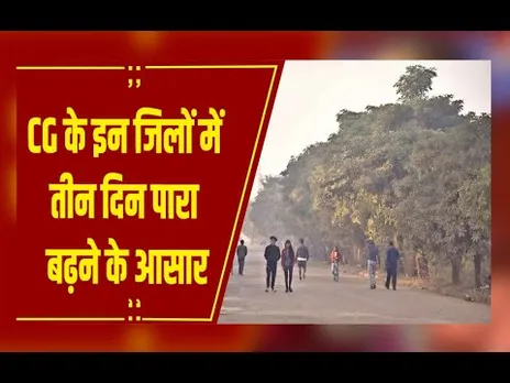 CG Weather : मकर संक्रांति के बाद फिर लौटेगी ठंड, नमी के असर से न्यूनतम तापमान बढ़ा