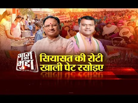 आज का मुद्दा: सियासत की रोटी... खाली पेट रसोइएं