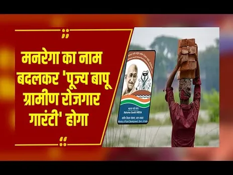 Modi Cabinet Decisions :  मनरेगा का नाम बदलकर 'पूज्य बापू ग्रामीण रोजगार गारंटी' होगा