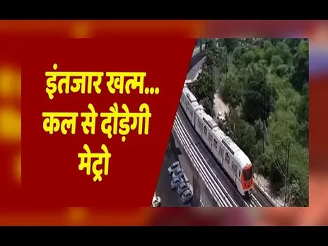 भोपाल मेट्रो का इंतजार खत्म: 20 दिसंबर को होगा उद्घाटन, 21 से आम लोग कर सकेंगे सफर