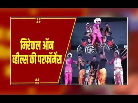Indore: देश-विदेश में छाई मिरेकल ऑन व्हील्स,दिव्यांग कलाकारों ने जीता सबका दिल..