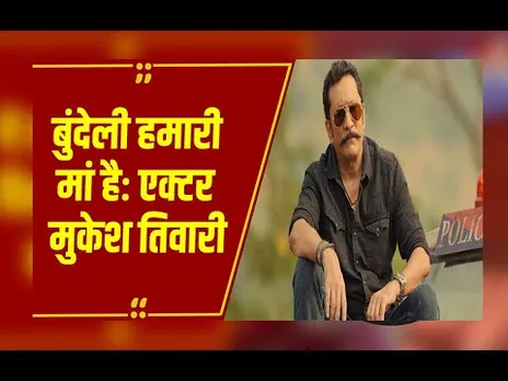 Actor Mukesh Tiwari बोले- बुंदेलखंड में फिल्म निर्माण की अपार संभावनाएं, बुंदेली हमारी मां है