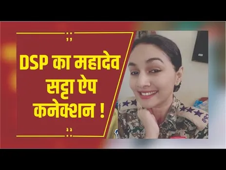 Raipur : DSP कल्पना वर्मा का महादेव सट्टा ऐप कनेक्शन आया सामने, दीपक टंडन ने की DSP की IG से शिकायत