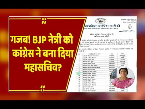 MP में कांग्रेस का 'गजब' कारनामा! जब कांग्रेस की लिस्ट में अपना नाम देख सन्न रह गईं BJP नेत्री!