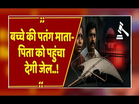सावधान: बच्चे ने उड़ाई चाइनीज मांझे से पतंग, तो माता-पिता जाएंगे जेल! HC का बड़ा आदेश