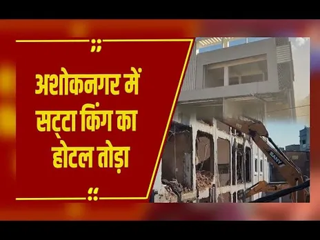 Ashoknagar में सट्टा किंग के होटल पर बुलडोजर एक्शन, प्रशासन की टीम ने होटल को किया जमींदोज