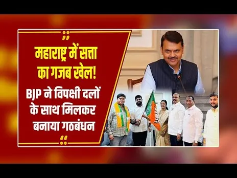 अंबरनाथ और अकोट में बड़ा राजनीतिक उलटफेर, भाजपा ने विपक्षी दलों के साथ मिलकर बनाया गठबंधन