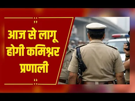 Raipur : आज से लागू होगी कमिश्नर प्रणाली, डॉ.संजीव शुक्ला होंगे रायपुर पुलिस कमिश्नर
