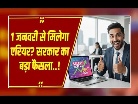 क्या 1 जनवरी 2026 से मिलेगा एरियर? संसद में सरकार ने दिया बड़ा अपडेट, जानिए कितनी बढ़ेगी आपकी सैलरी
