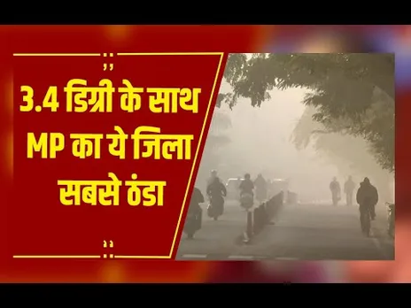 MP Weather : MP में सर्द हवा से फिर बढ़ी ठिठुरन, 15 से ज्यादा जिलों में छाया घना कोहरा