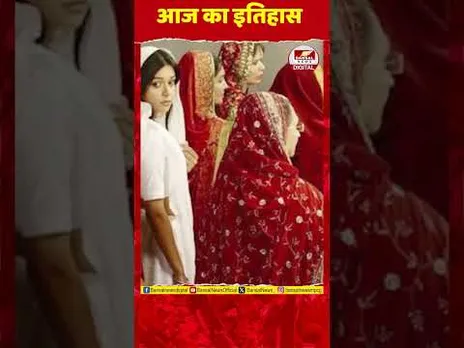 Aaj Ka Itihaas 07 December : देश में पहली बार आधिकारिक रूप से कराया गया था  ‘हिंदू विधवा’ का विवाह'