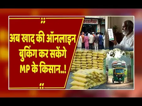 MP के किसानों को बड़ी राहत: अब घर बैठे ऐसे बुक करें खाद, लंबी कतारों से मिलेगा छुटकारा!