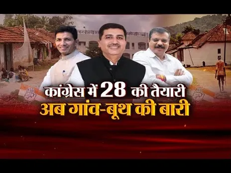 आज का मुद्दा: Congress में 28 की तैयारी..अब गांव-बूथ की बारी, वार्ड से विधानसभा तक मचेगा घमासान