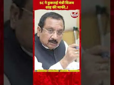 SC ने ठुकराई मंत्री विजय शाह की माफी, अब चलेगा मुकदमा? सरकार को 15 दिन का अल्टीमेटम!