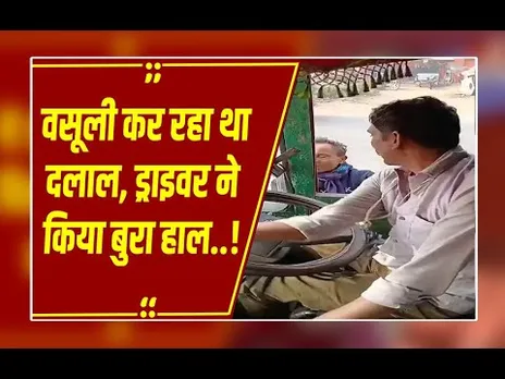 मऊगंज RTO का खौफनाक VIDEO: खिड़की पर लटका दलाल, ड्राइवर ने दी जान से मारने की धमकी!