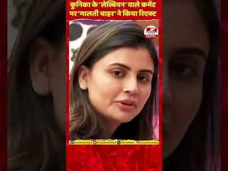 बिग बॉस 19 फिनाले से पहले मालती चाहर का लेस्बियन कमेंट पर बड़ा बयान