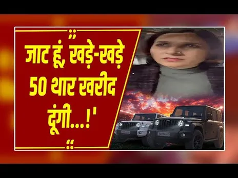 वर्दी, व्हिस्की और '50 थार'! गाजियाबाद में बीच सड़क महिला ने दी गालियां, वीडियो वायरल