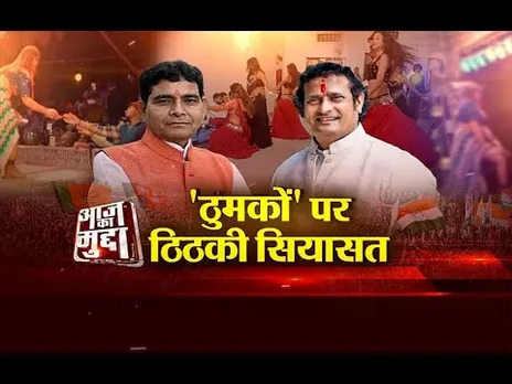आज का मुद्दा: 'ठुमकों' पर ठिठकी सियासत