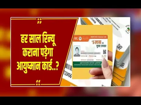 सावधान! आयुष्मान कार्ड के नाम पर हो रही ठगी..!  ठगों के नए पैंतरे देख सरकार ने जारी की चेतावनी!