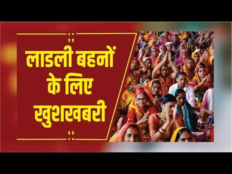 लाडली बहनों के लिए बड़ी खुशखबरी, 1.26 करोड़ बहनों को 1500 रुपये की किस्त ट्रांसफर करेंगे CM