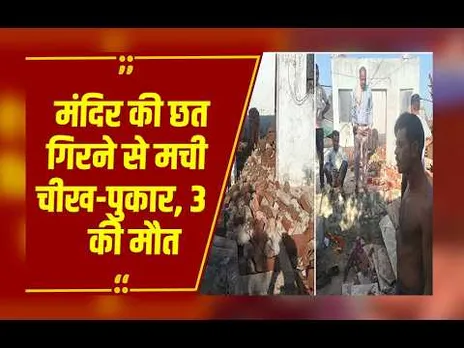 Breaking News: Morena में पूजा के समय मंदिर की छत टूटी, तीन बालिकाओं की मौत, 4 गंभीर
